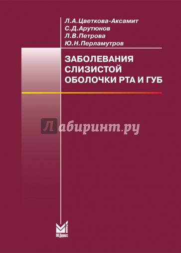 Заболевания слизистой оболочки рта и губ