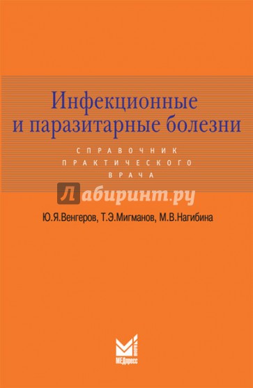 Инфекционные и паразитарные болезни. Справочник практического врача