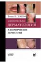 Хэбиф Томас П. Клиническая дерматология. Аллергические дерматозы