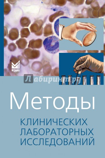 Методы клинических лабораторных исследований