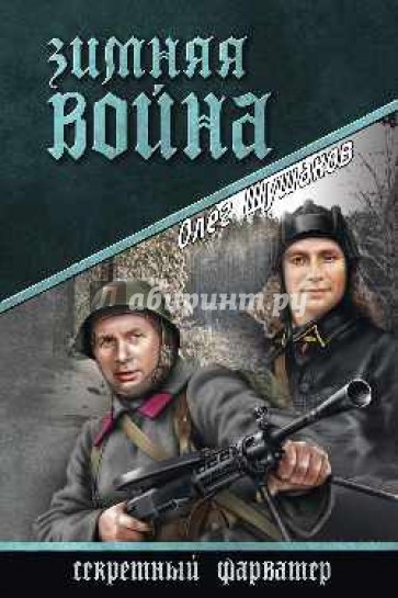 Зимняя война