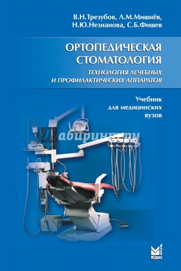 Ортопедическая стоматология. Технология лечебных и профилактических аппаратов. Учебник