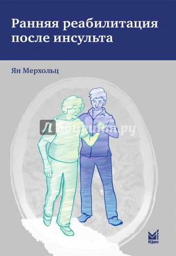 Ранняя реабилитация после инсульта
