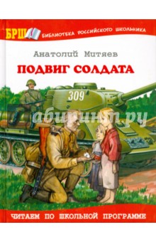 Обложка книги Подвиг солдата, Митяев Анатолий Васильевич