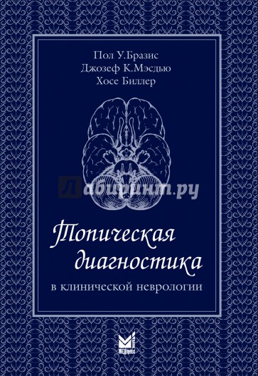 Топическая диагностика в клинической неврологии