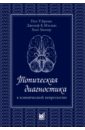 биллер хосе практическая неврология том 1 диагностика Биллер Хосе, Бразис Пол У., Мэсдью Джозеф К. Топическая диагностика в клинической неврологии