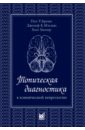 Биллер Хосе, Бразис Пол У., Мэсдью Джозеф К. Топическая диагностика в клинической неврологии