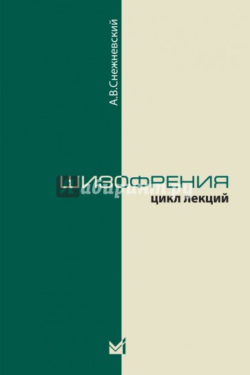 Шизофрения. Цикл лекций 1964 г.