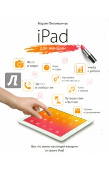Филимончук Мария Захаровна - iPad для женщин