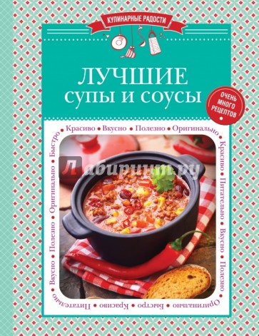 Лучшие супы и соусы