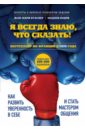 Буасвер Жан-Мари, Бозри Мадлен Я всегда знаю, что сказать! Как развить уверенность в себе и стать мастером общения Буасвер Жан-Мари, Бозри Мадлен Я всегда знаю, что сказать! Как развить уверенность в себе и стать мастером общения