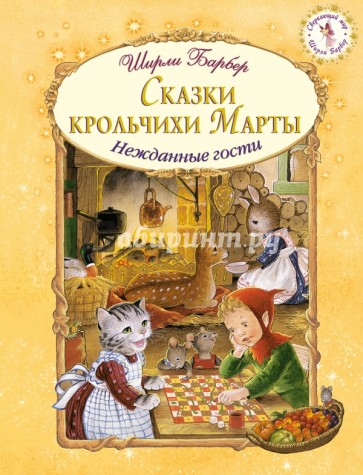 Сказки крольчихи Марты