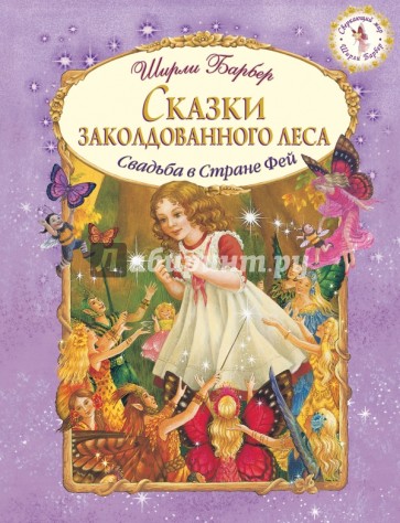 Сказки заколдованного леса