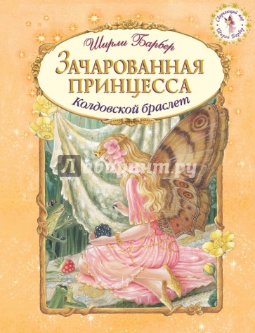 Зачарованная принцесса