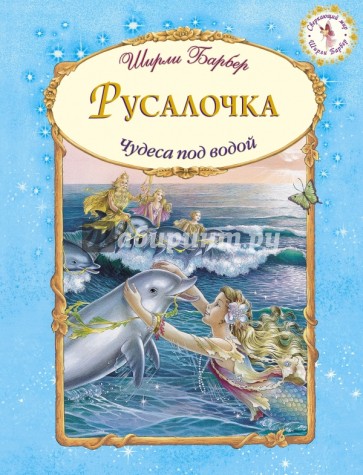 Русалочка