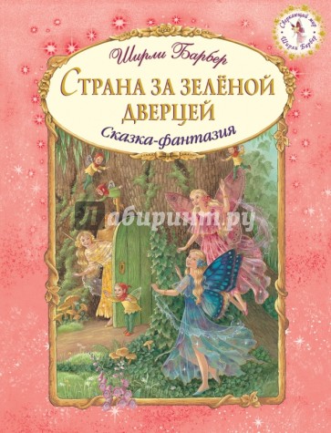 Страна за зеленой дверцей