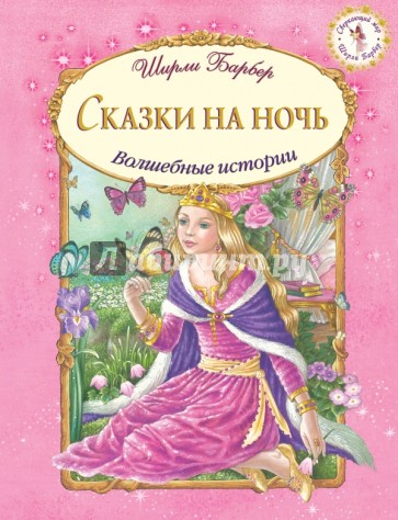 Сказки на ночь