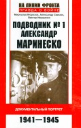 Подводник № 1 Александр Маринеско. 1941-1945