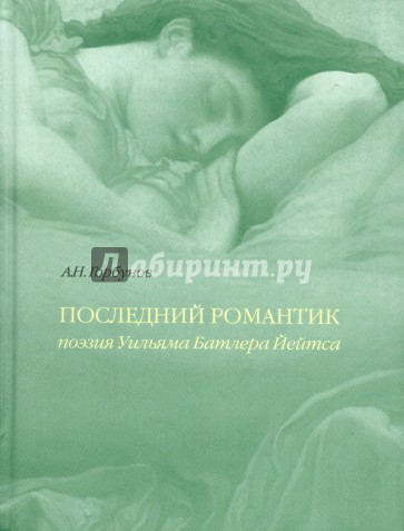 Последний романтик. Поэзия Уильяма Батлера Йейтса