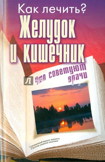 Желудок и кишечник