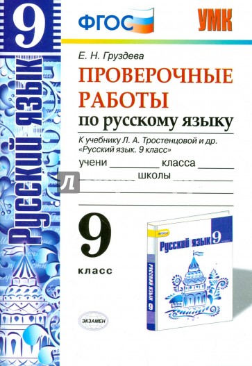 Русский язык. 9 класс. Проверочные работы к учебнику Л. А. Тростенцовой и др. ФГОС