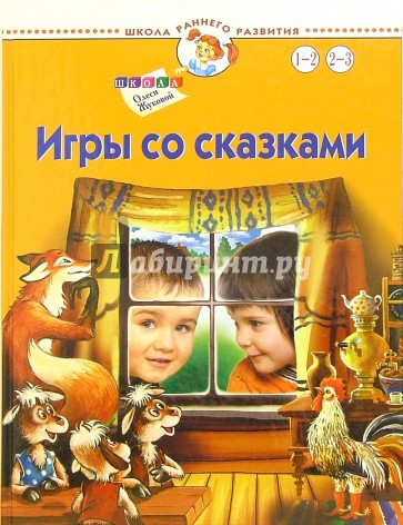 Игры со сказками. Для детей 1-3 лет