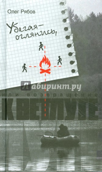Убегая - оглянись, или Возвращение к Ветлуге