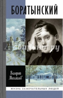 Обложка книги Боратынский, Михайлов Валерий Федорович