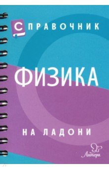 Янчевская Ольга Владиславовна - Справочник по физике