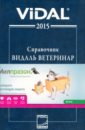 Справочник Видаль  Лекарственный средства для ветеринарного применения в России