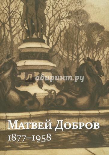 Матвей Добров. 1877-1958. Забытый классик