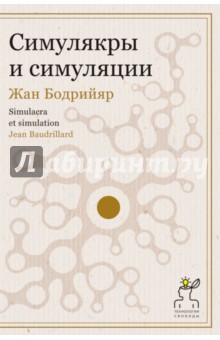 Обложка книги Симулякры и симуляции, Бодрийяр Жан