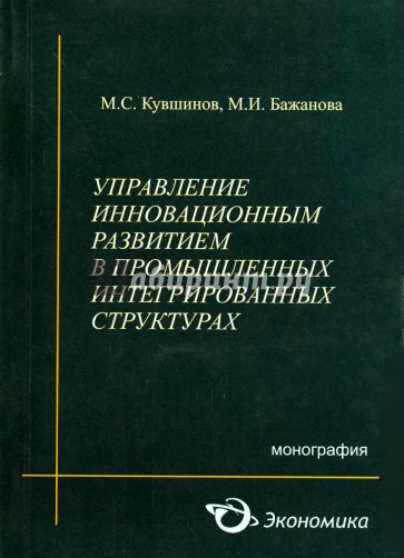 Управление инновационным развитием в промышленных интегрированных структурах