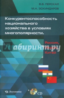 Конкурентоспособность национального хозяйства в условиях многополярности. Россия, Индия, Китай (+CD) Экономика - фото 1