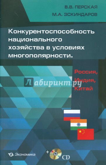 Конкурентоспособность национального хозяйства в условиях многополярности. Россия, Индия, Китай (+CD)