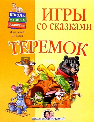 Игры со сказками: Теремок (1-3г)