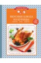 Вкусные блюда из курицы: закуски, супы, горячее ильичева с ред вкусные блюда из курицы закуски супы горячее