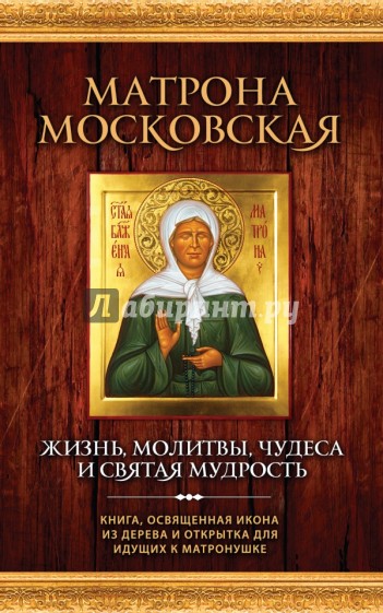 Матрона Московская. Жизнь, молитвы, чудеса и святая мудрость (+икона)