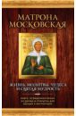 Матрона Московская. Жизнь, молитвы, чудеса и святая мудрость (+икона) - Владимирова Елена