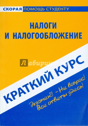 Краткий курс по налогам и налогообложению: учебное пособие