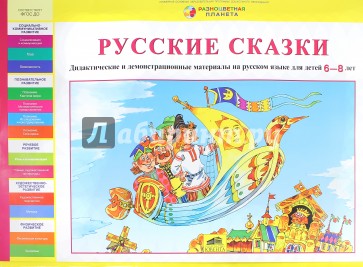 Дидактические и демонстрационные материалы на русском языке для детей 6-7 лет. ФГОС ДО