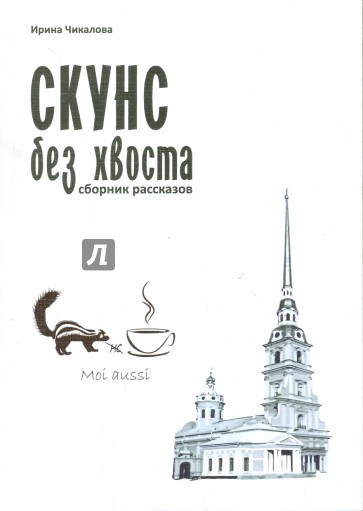 Скунс без хвоста. Сборник рассказов