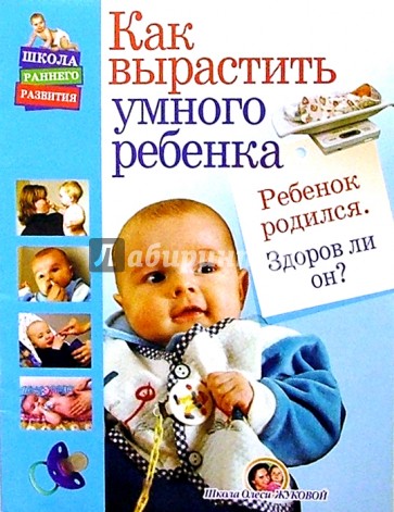 Ребенок родился. Здоров ли он?