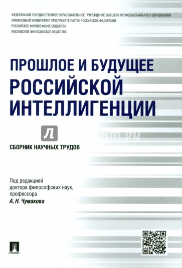 Прошлое и будущее российской интеллигенции. Сборник научных трудов