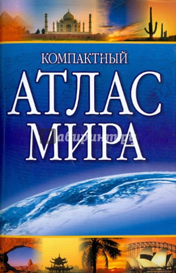 Компактный атлас мира (+Крым)