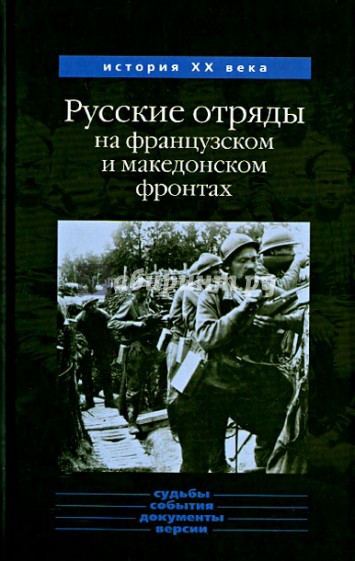 Русские отряды на французском и македонском фронтах 1916-1918 гг