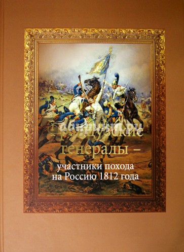 Французские генералы - участники похода на Россию 1812 года