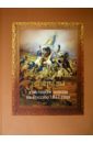 Французские генералы - участники похода на Россию 1812 года - Кузьмин Алексей, Вовси Эман