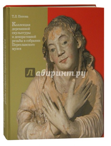 Коллекция деревянной скульптуры и декоративной резьбы в собрании Переславского музея