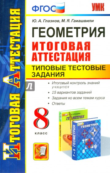 Геометрия. 8 класс. Типовые тестовые задания. Итоговая аттестация. ФГОС